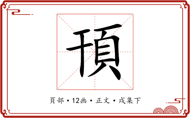 頇