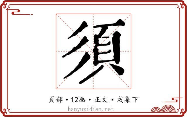 須