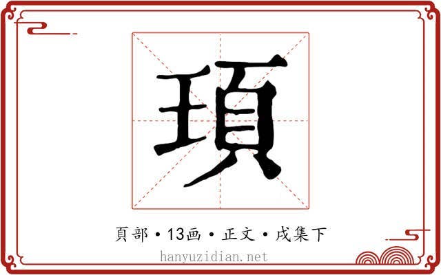 頊