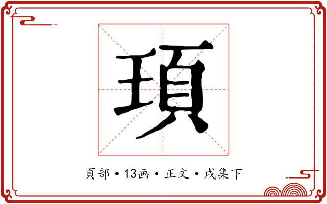 頊