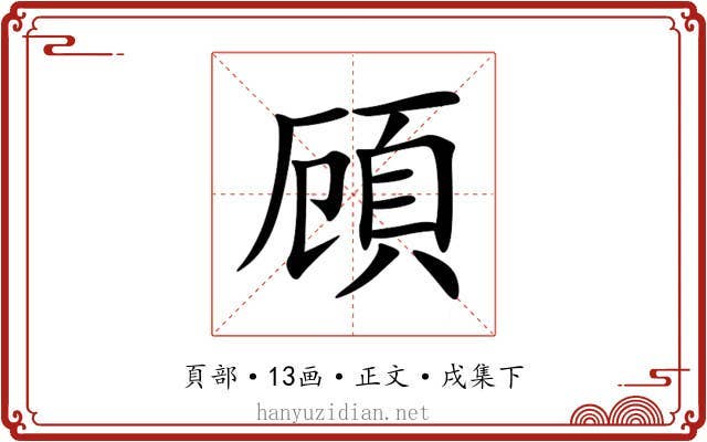 頋