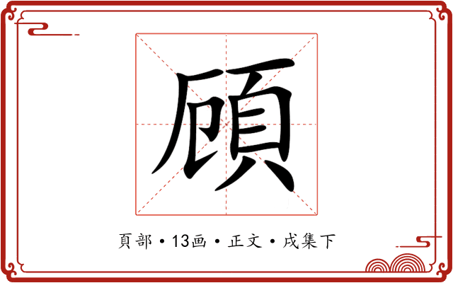 頋