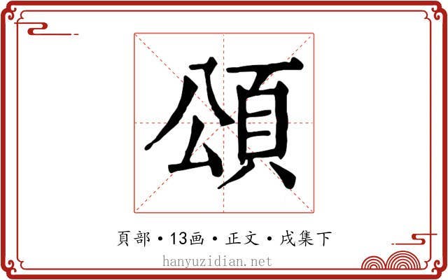 頌