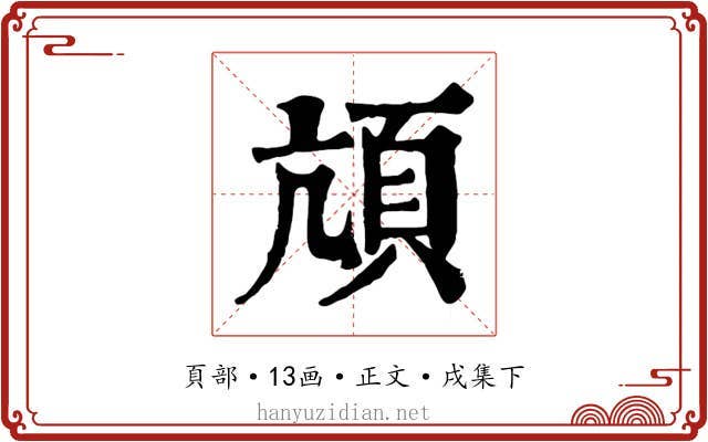 頏