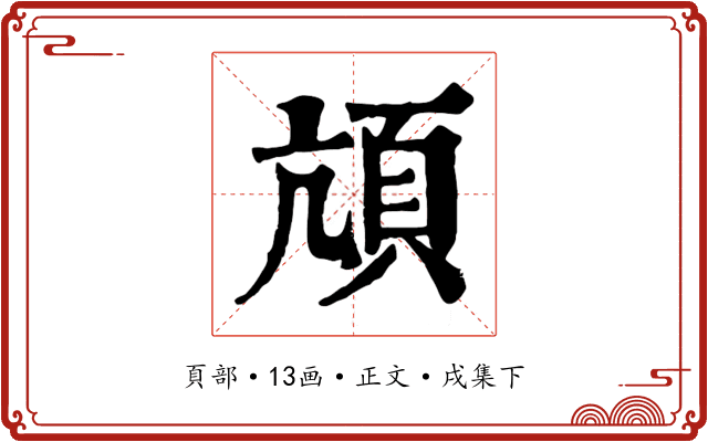 頏