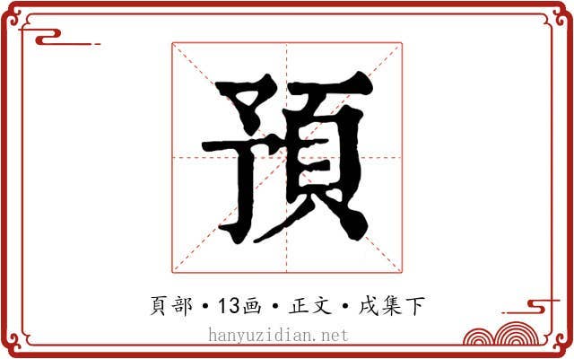 預