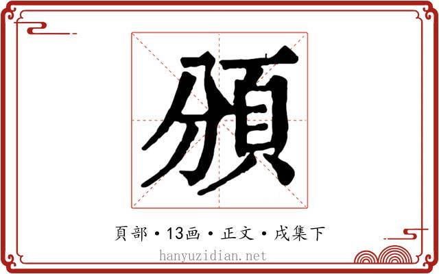 頒