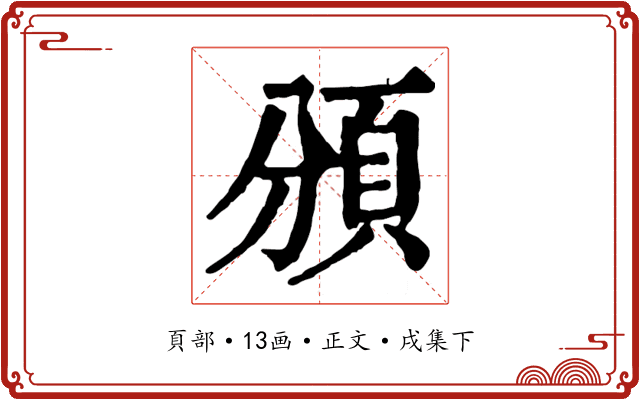 頒