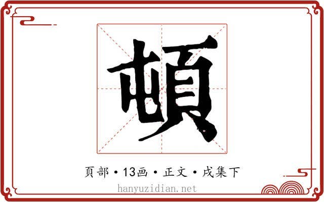 頓