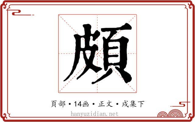 頗