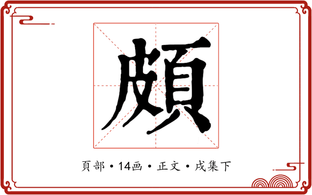 頗