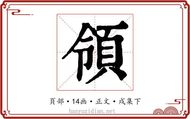 領