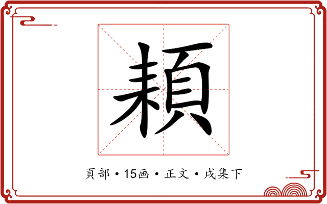 頛
