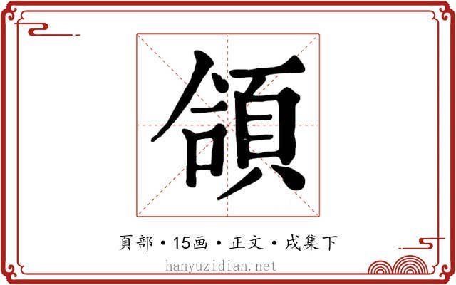 頜