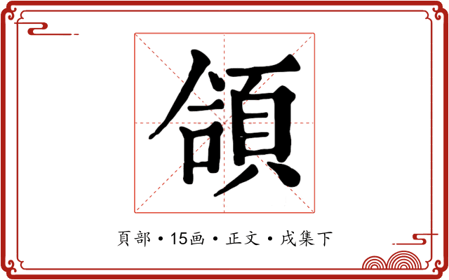 頜