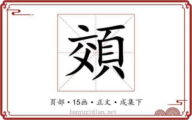頝