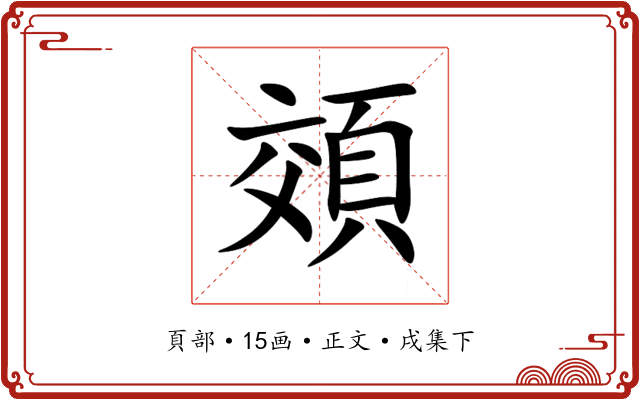 頝