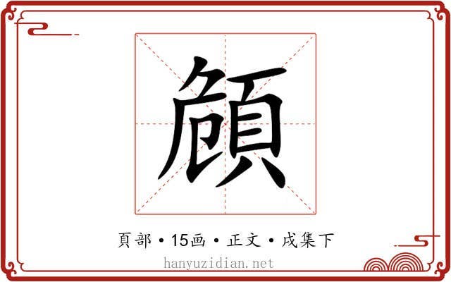 頠