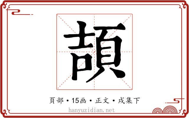 頡