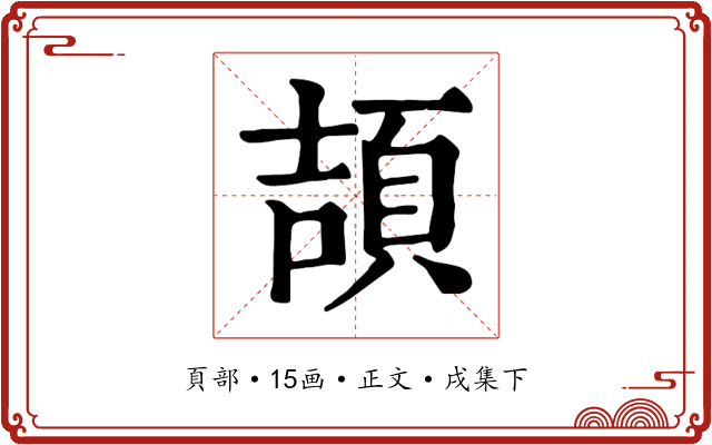 頡