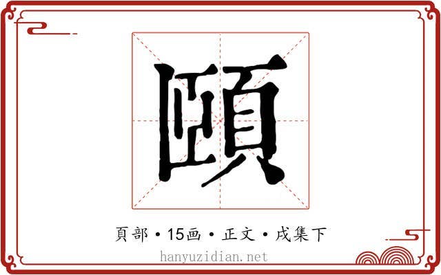 頤