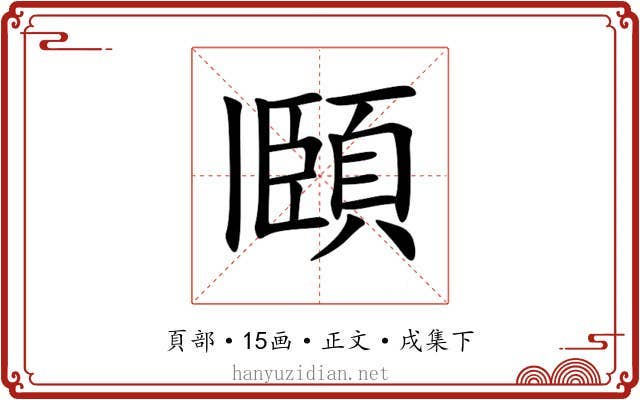 頥