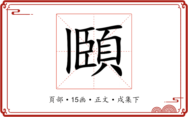 頥