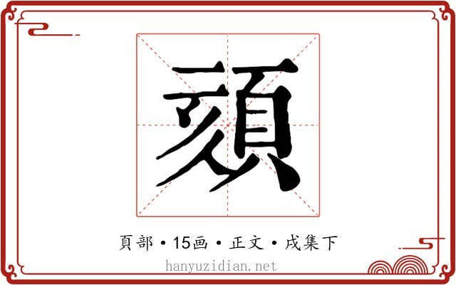 頦
