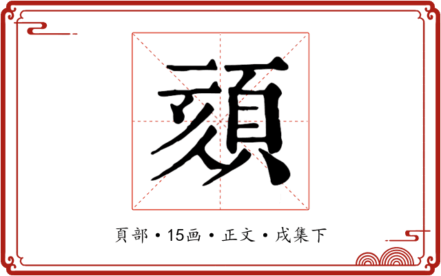 頦
