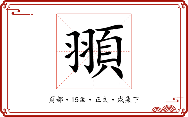 頨