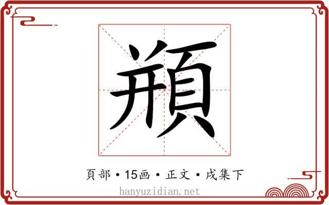 頩