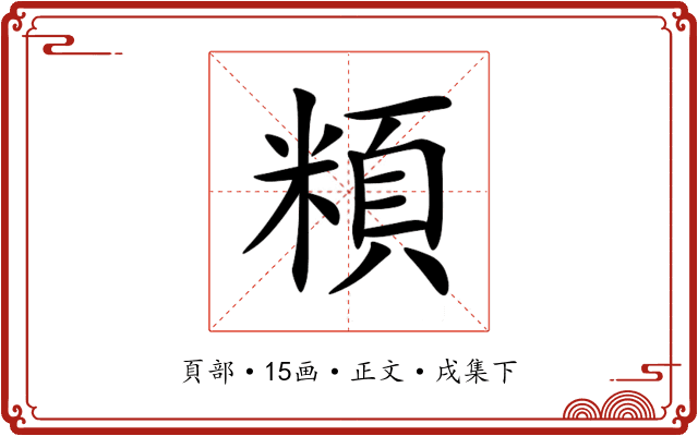 頪
