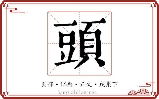 頭