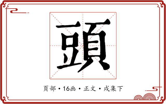 頭