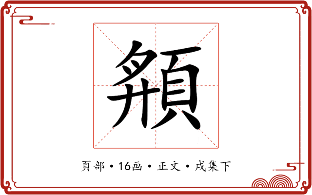 頯
