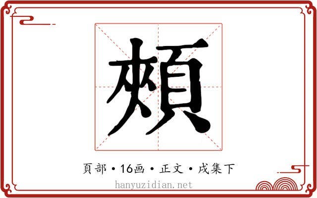 頰