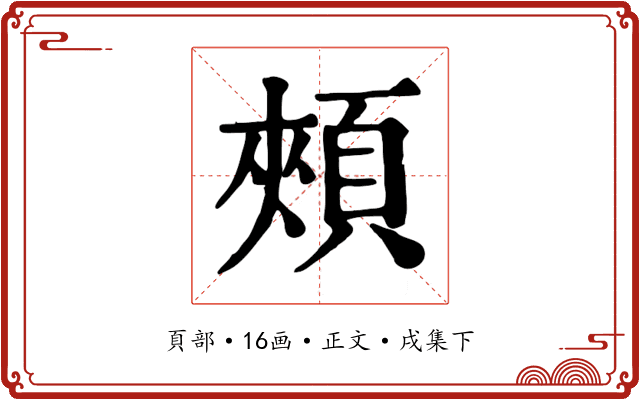 頰
