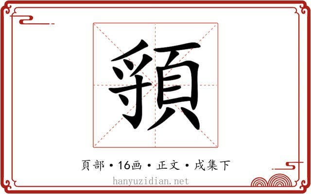 頱
