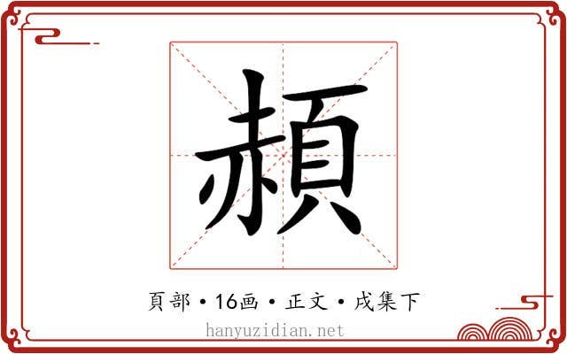 頳