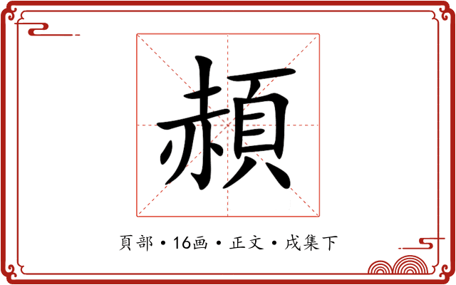 頳