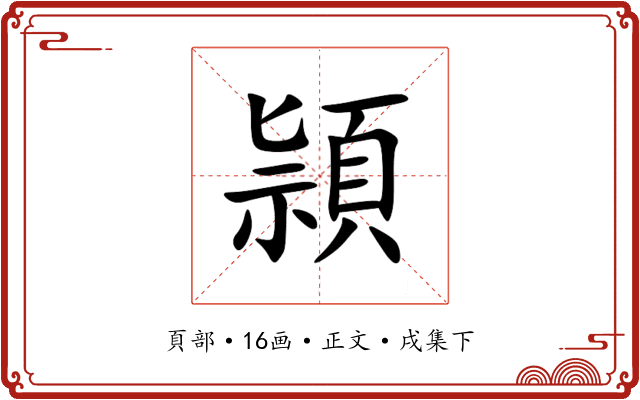 頴