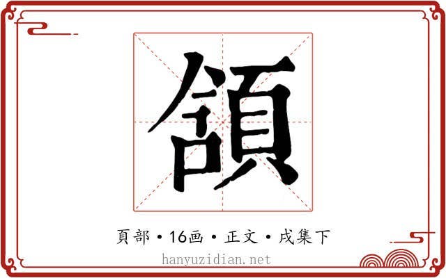 頷