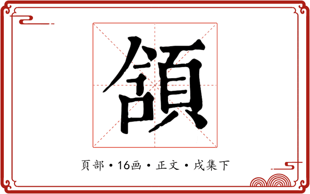 頷