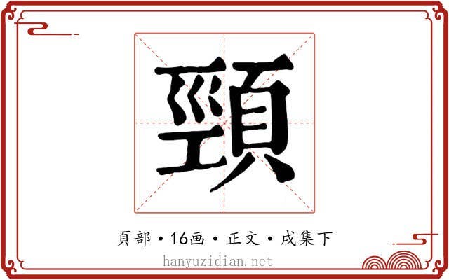 頸