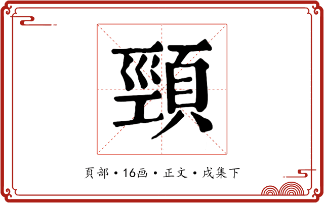 頸