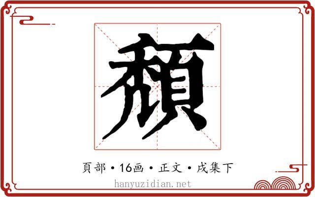 頹