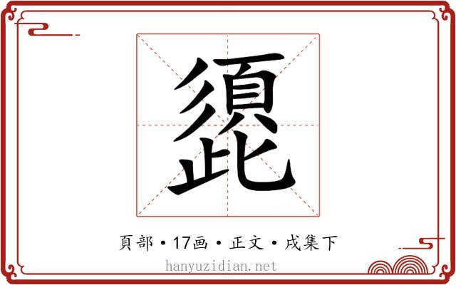 頾