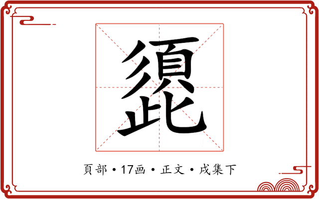頾