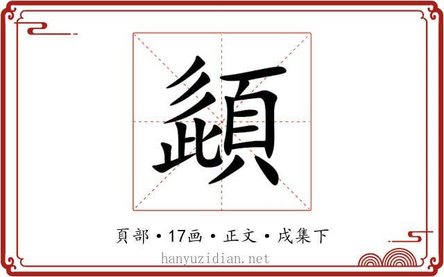 頿