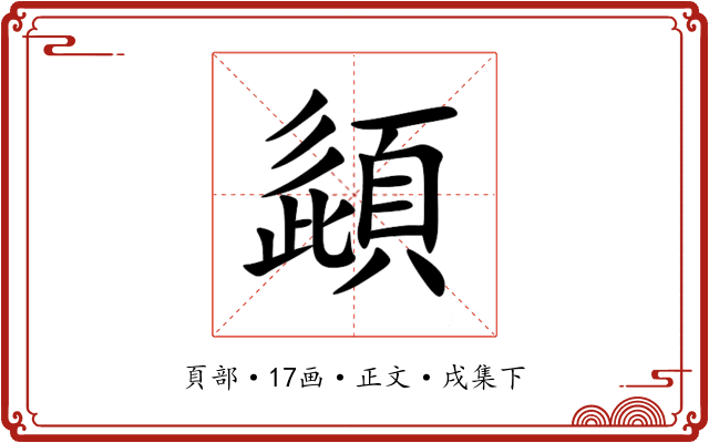 頿